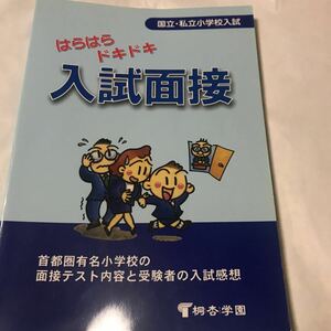 はらはらドキドキ入試面接　国立・私立小学校入試　首都圏有名小学校の面接テスト内容と受験者の入試感想　有名小学校入試対策 （国立・私立小学校入試） （第６版） 桐杏学園幼児教室／企画・編集