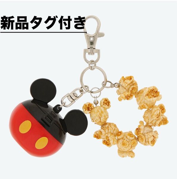ディズニー ポップコーンキーチェーン 新品タグ付き
