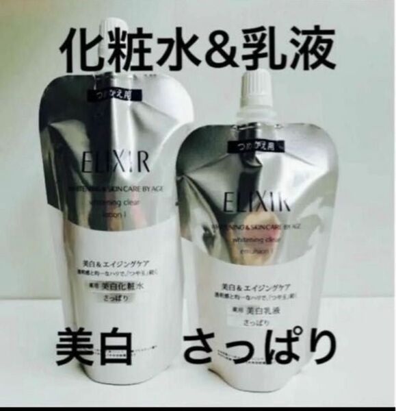 新品!資生堂 エリクシールホワイト クリアローション&エマルジョンセット つめかえ 化粧水 乳液 TⅠさっぱり エリクシール