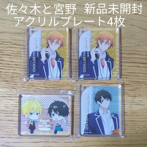 佐々木と宮野 アクリル プレート 4枚 セット 佐々木 先輩 宮野 鍵浦 新品 未開封 アニメ BL デコット アニメイト