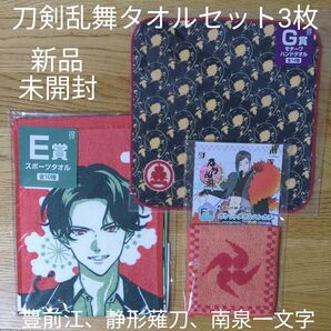 刀剣乱舞 スポーツ タオル モチーフ ハンド 3枚 セット 新品 未開封 豊前江 静形薙刀 南泉一文字 みんなのくじ イケメン