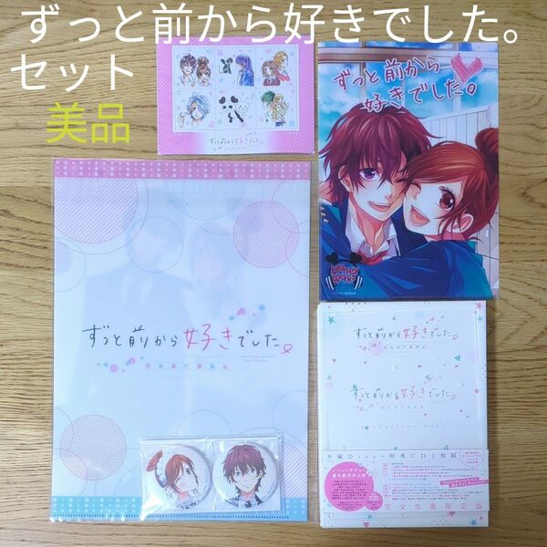 ずっと前から好きでした 生産 限定 版 DVD 特典 CD クリア ファイル 缶バッジ フォト フレーム マグネット セット 美品