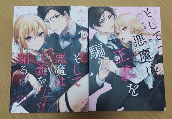 そして悪魔は正義を騙る 1-2巻(ガンガンコミックスJOKER) 青辺マヒト