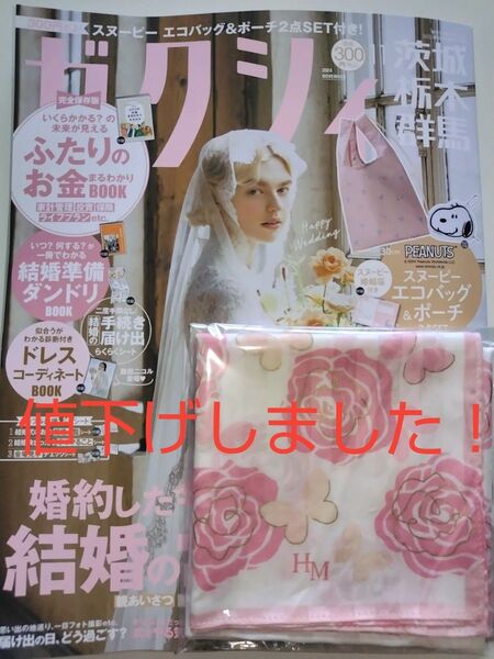 スヌーピー婚姻届け付き ゼクシィ 2024年 11月号 茨城・栃木・群馬 雑誌付録無し 森英恵ハンカチおまけ付き