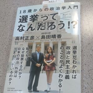18歳からの政治学入門 選挙ってなんだろう!? 高村正彦×AKB48島田晴香