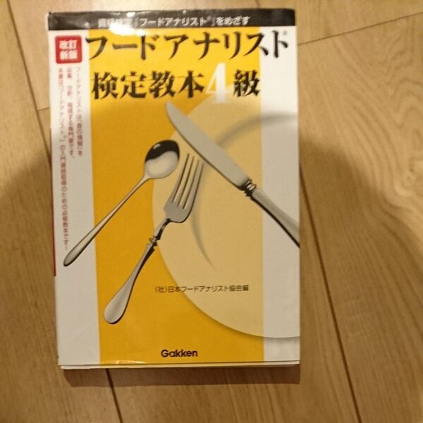 フードアナリスト検定教本4級 (資格検定「フードアナリスト」をめざす) (改訂新版) 日本フードアナリスト協会/編