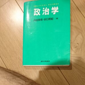 政治学 川出良枝/編 谷口将紀/編