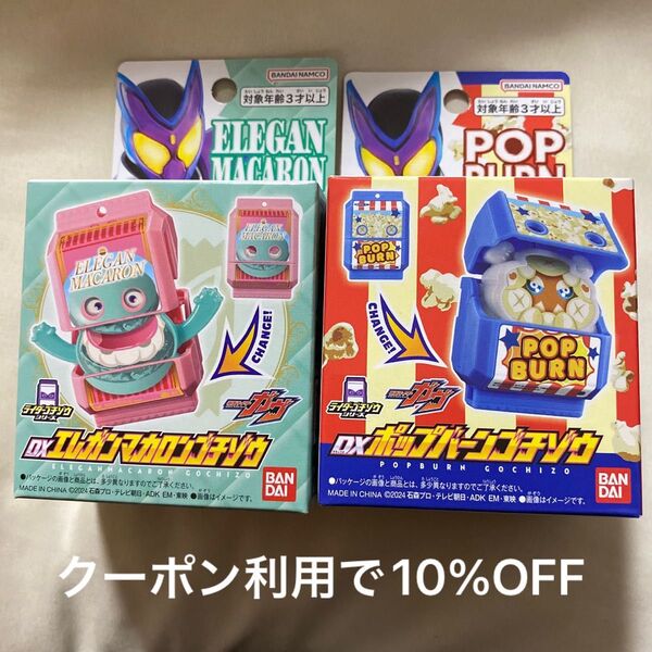 仮面ライダーガヴ ポップバーンゴチゾウ マカロンゴチゾウ 未使用 ゴチゾウ