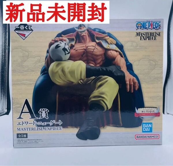 【新品未開封】 一番くじ ワンピース A賞 エドワード ニューゲート 白ひげ海賊団 オヤジと息子たち フィギュア