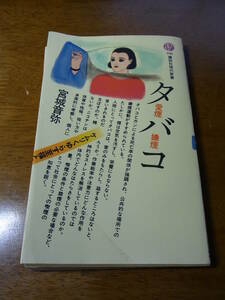 ★☆【講談社現代新書】　タバコ　宮城音弥　☆★