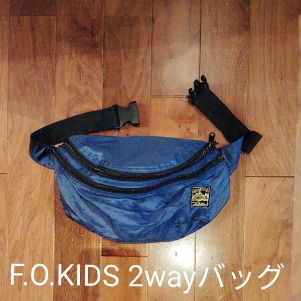 美品 F.O.KIDS 2wayバック ナップサック ショルダーバッグ ボディバッグ ナイロン リュックサック