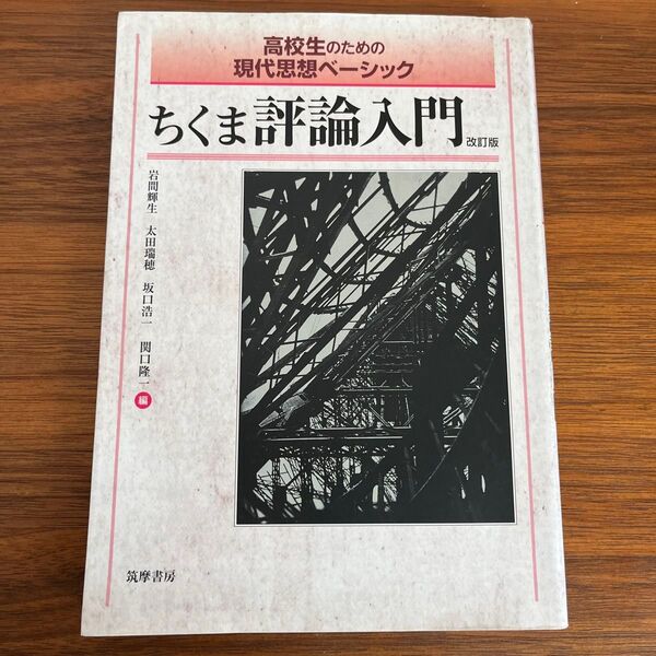 ちくま評論入門 高校生のための現代思想ベーシック (高校生のための現代思想ベーシック)