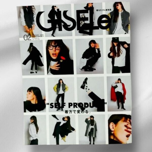 GISELe(ジゼル) 2024年2月号 (主婦の友社)ファッション雑誌