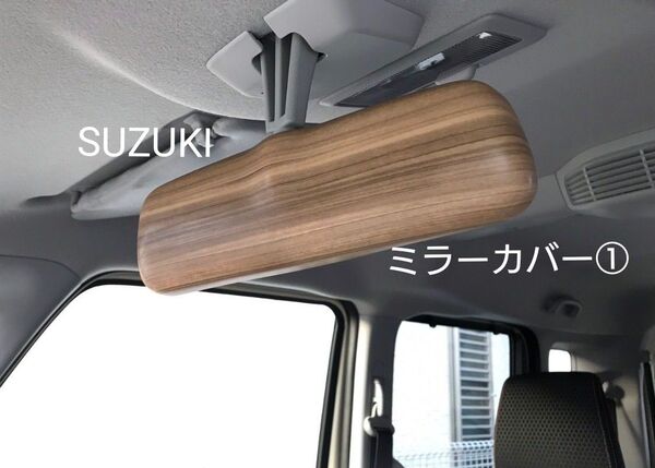 ルームミラーカバー① SUZUKI ジムニー JB64 ハスラー ナチュラルウッド TOKAIDENSO001