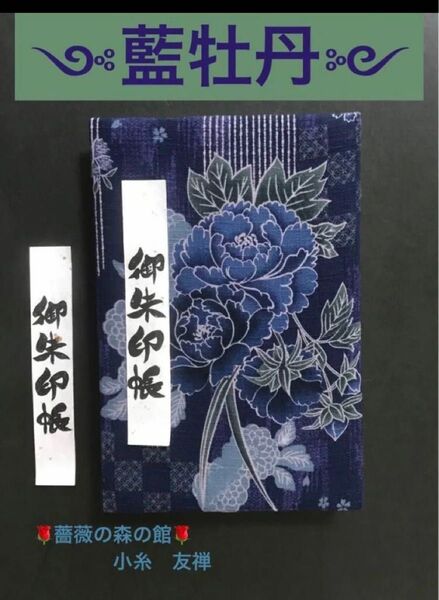 1696. 御朱印帳 コスモテキスタイル 『藍牡丹』 キルト芯使用 ハンドメイド 大判サイズ 11山 46ページ