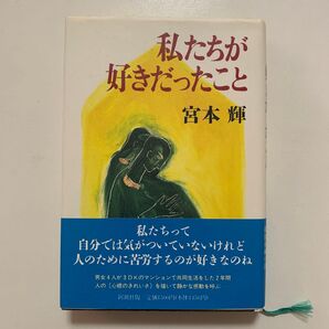 宮本輝 「私たちが好きだったこと」帯付き 新潮社版 男女4人の共同生活長編小説