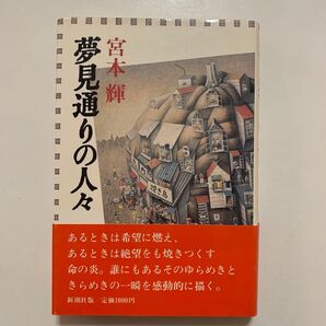 宮本輝 「夢見通りの人々」帯付き 新潮社版
