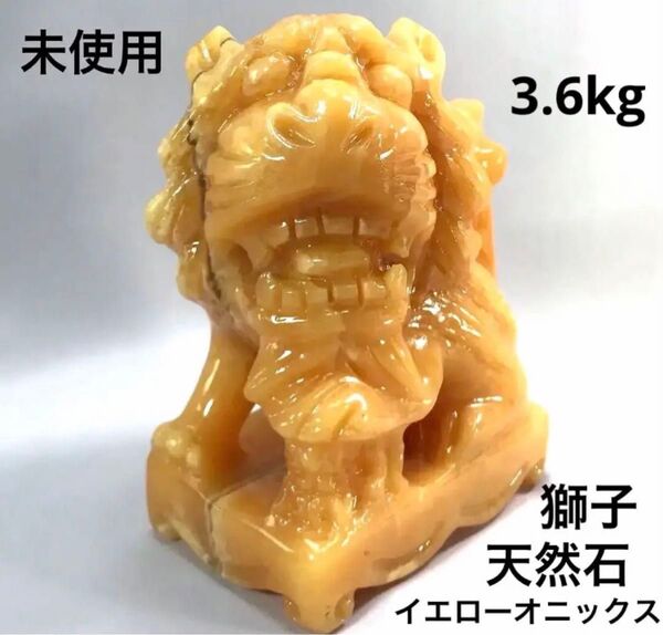 未使用 獅子 天然石 イエローオニックス 大理石 風水 開運 金運 置物 飾り 縁起物 彫刻 3.6kg 迫力 美品