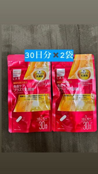 【新品未開封・10月購入品】マツキヨラボ 免疫ケア プラズマ乳酸菌 30日分×2袋