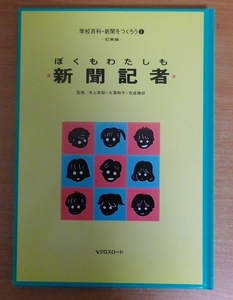 ぼくもわたしも新聞記者　学校百科・新聞をつくろう　1
