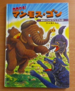 たたかえ!マンモス・ゴン　まいごのホラアナグマの巻