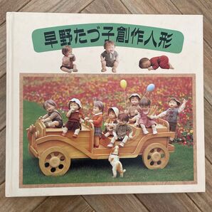 早野たづ子創作人形 作品集
