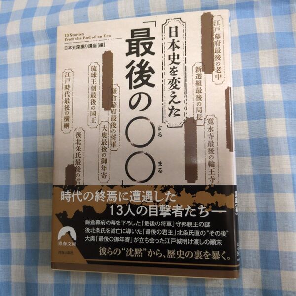 日本史を変えた「最後の○○」 (青春文庫 に-14) 日本史深掘り講座/編