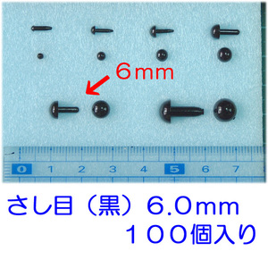 さし目　黒　６.０ｍｍ　１００個