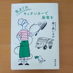 気まぐれキッチンカーで昼食を (徳間文庫 か54-2) 鹿ノ倉いるか/著