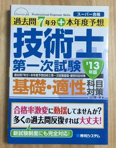 過去問7年分＋本年度予想技術士第一次試験基礎・適性科目対策（’13年版）