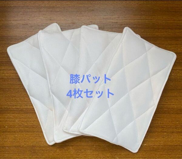 少年野球 膝用パット 4枚セット
