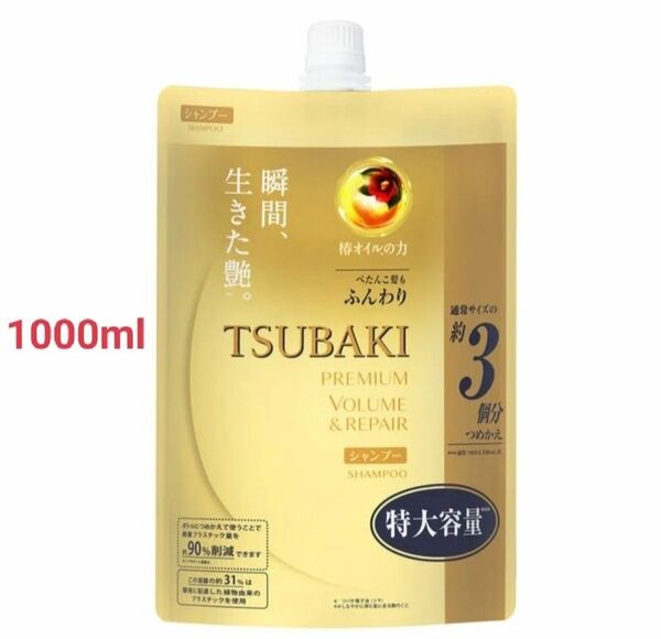 TSUBAKI ツバキ プレミアムボリューム&リペアシャンプー 1000ml 3個分