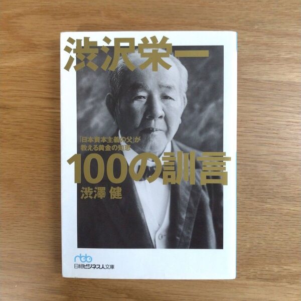 渋沢栄一100の訓言 : 「日本資本主義の父」が教える黄金の知恵
