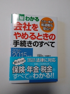 図解　わかる会社をやめるときの手続きのすべて　2014-15