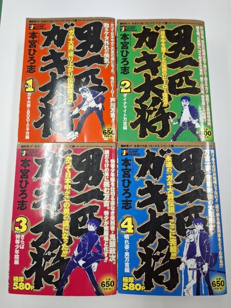 男一匹ガキ大将 本宮ひろ志 コンビニ コミック 集英社