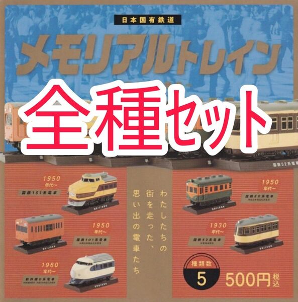 全種セット【新品未開封】ケンエレファント メモリアルトレイン 電車 レトロ 車両 ガチャガチャ カプセルフィギュア 列車