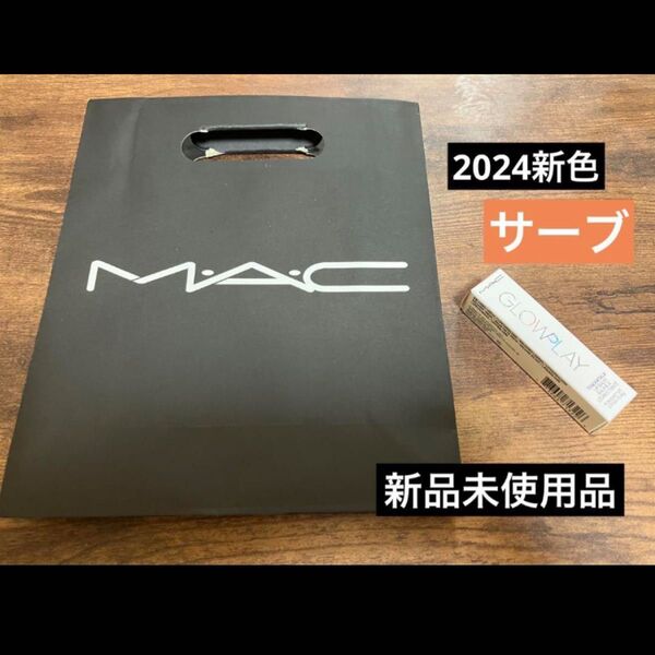 最新色MACマック グロープレイ テンダートーク リップバーム 460 サーブ