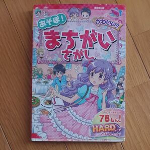 かわいいまちがいさがし