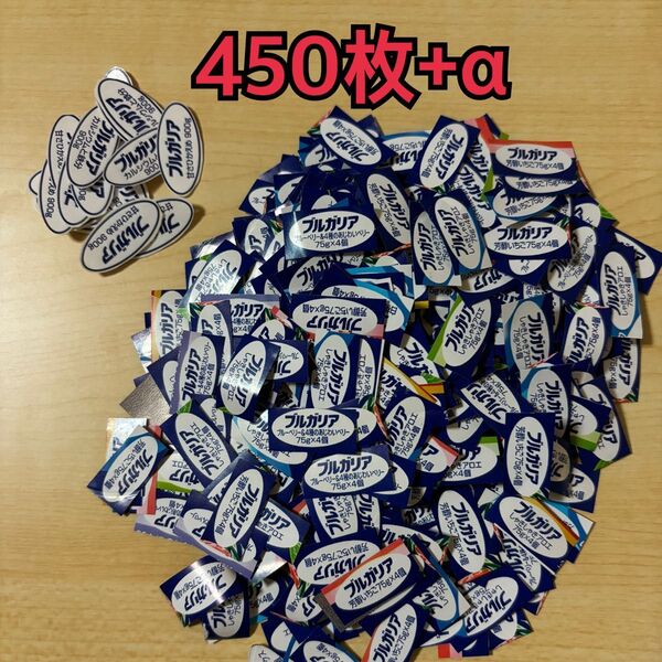 ブルガリアヨーグルト 応募券 450枚+α