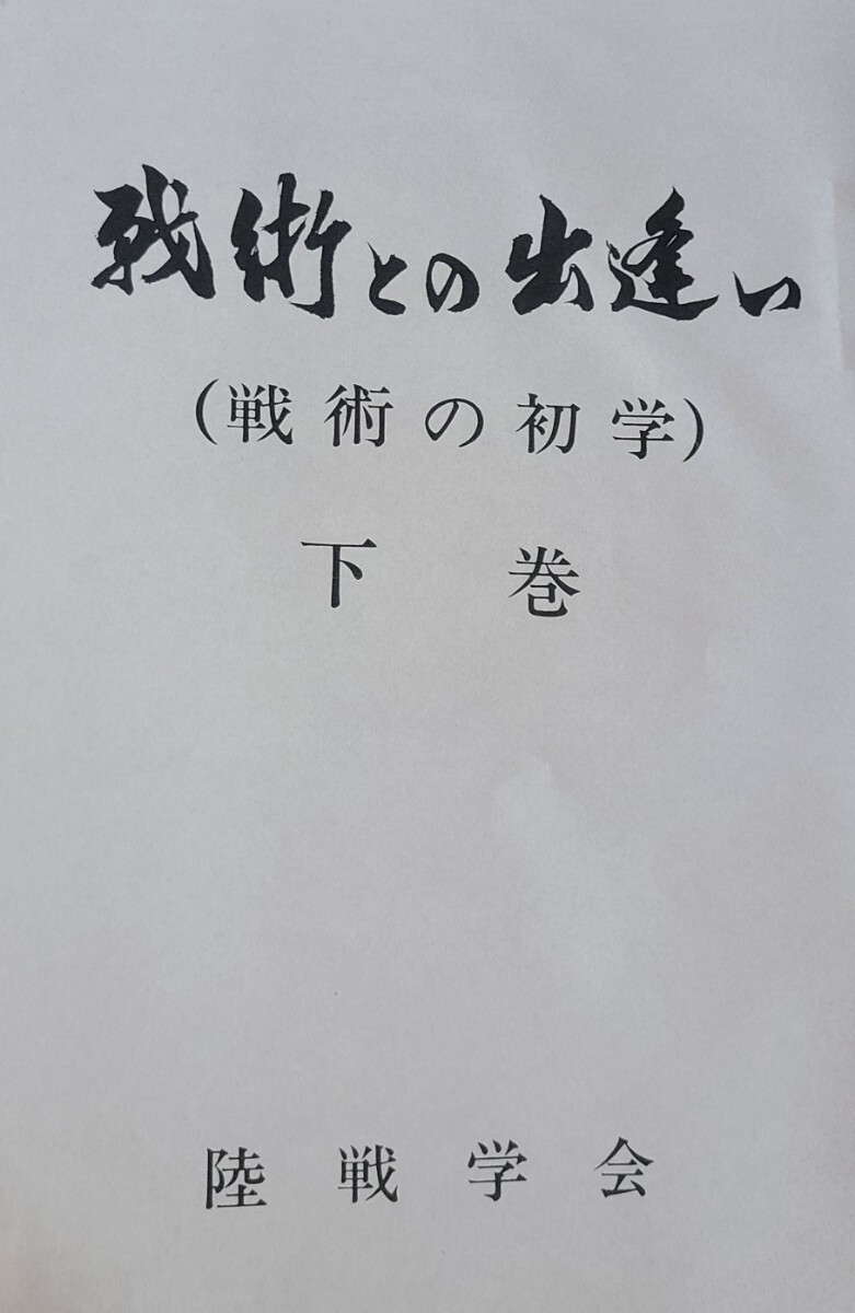 Yahoo!オークション - 03 戦術との出逢い下巻 陸戦学会 陸自 Yahoo!オークション - 03 戦術との出逢い下巻 陸戦学会 陸自