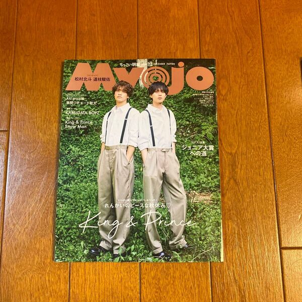 Myojo 2024年12月号 ちっこい版