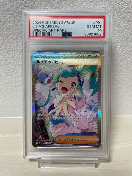 ポケモンカード ルチアのアピール SAR SV7a 楽園ドラゴーナ 091/064 PSA10
