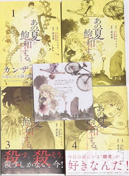 【即購入可】 あの夏が飽和する。 全巻 初版 漫画 1〜4巻 特典付き