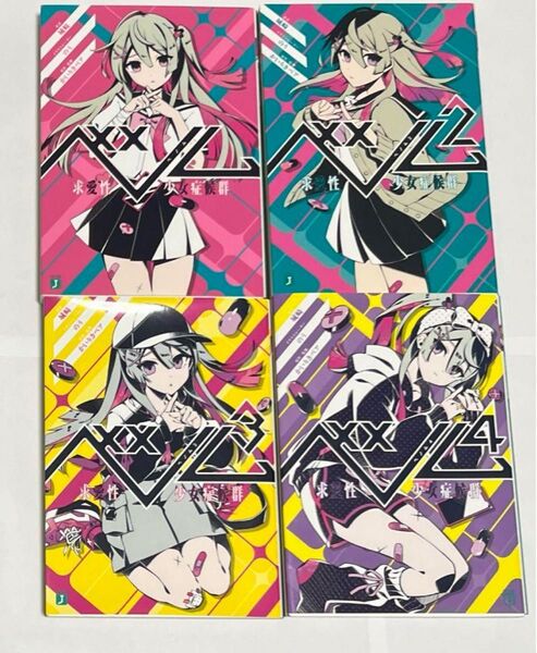 【即購入可】 ベノム 求愛性少女症候群1〜4巻 全巻セット 小説