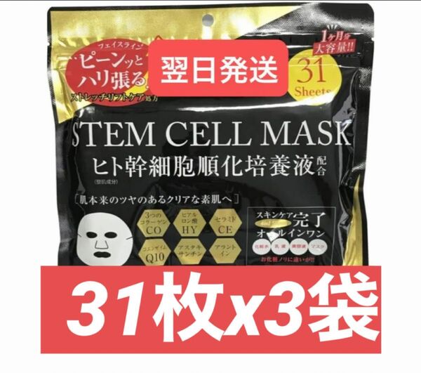 STEM CELL Facemask ヒト幹細胞 シートマスク マスクシート パック フェイスパック フェイスマスク 31枚x3袋