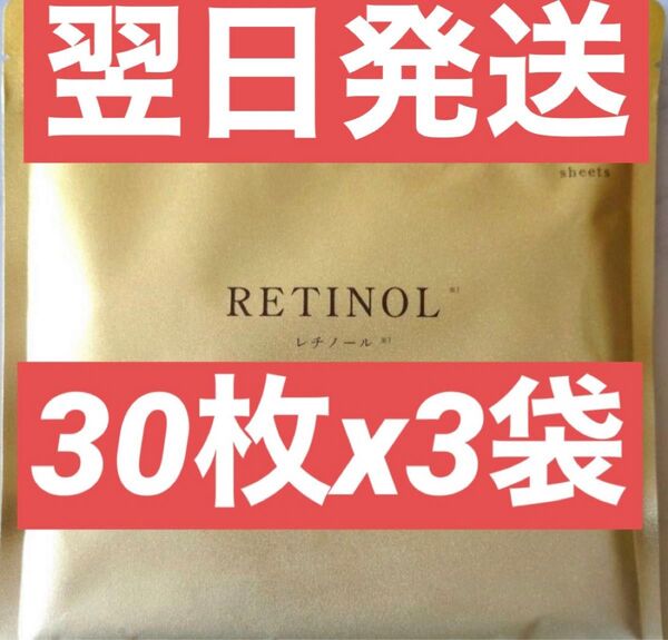 RETINOL レチノール エイジングケア シートマスク フェイスパック フェイスマスク フェイスシート Facemask 3袋