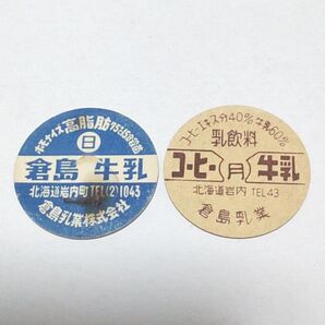 牛乳キャップ 未使用2枚