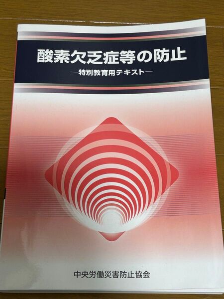 酸素欠乏症等の防止 特別教育用テキスト