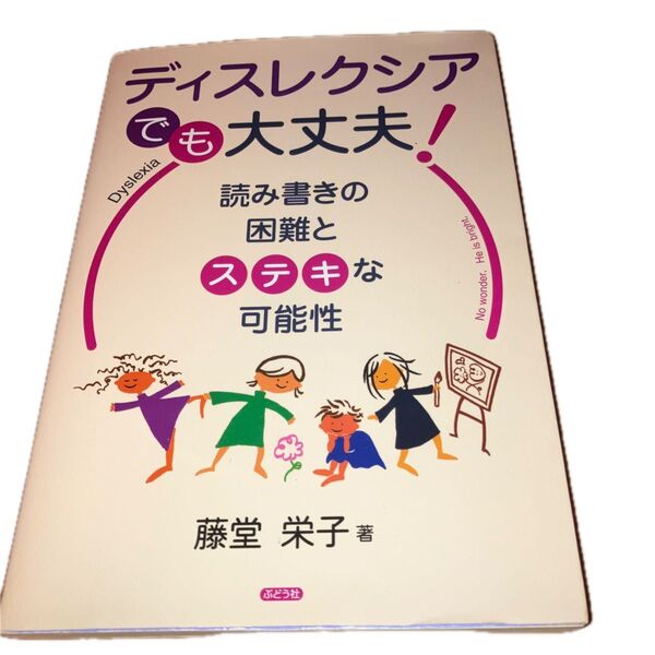 ディスレクシアでも大丈夫! 読み書きの困難とステキな可能性 藤堂栄子/著