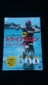 レースに勝つための最強　トライアスロントレーニング　体の基礎を作る　メニュー　ストレッチ　ラン　体幹　スイム　バイク　完走　即決